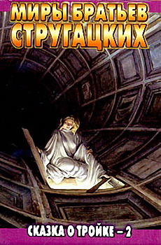 Обложка книги «Сказка о Тройке - 2 («Ангарский вариант»)»